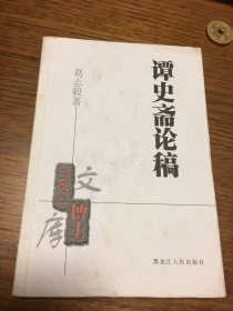 名家签名本 谭史斋论稿  葛志毅 签名 题词很好 黑龙江人民出版社 一版一印