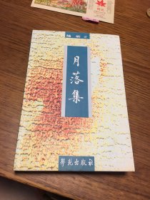 名家签名本 学苑丛谈 月落集    陆昕  签名  题词很好  学苑出版社    一版一印