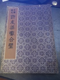 名蹟集成       许友梁巘合璧 （名迹集成 许友梁巘合璧）        村上三岛 今井凌雪 所藏   骎タ堂（骎骎堂）