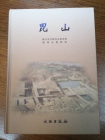 毘山 浙江省文物考古研究所 湖州市博物馆 编  硬精装 文物出版社