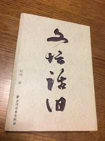 名家签名本   文坛话旧   钦鸿   签名 钤印  题诗很好 上海远东出版社       一版一印    稀见