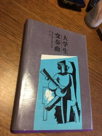 大学生变奏曲  北京长篇小说创作丛书  李宪 著  硬精装  北京十月文艺出版社  仅印550册