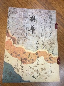 精美书画期刊  国华 第九百五十五号     （第955号）  发行所   国华社   发卖所  朝日新闻社