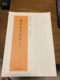 关中本千字文· 精选放大法帖 六 隋·智永 凤凰出版传媒股份有限公司 江苏美术出版社