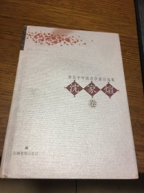 名家签名本   著名中年语言学家自选集  沈家煊卷   沈家煊  签名     硬精装 安徽教育出版社  一版一印