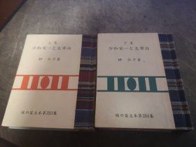 沙和宋一と太宰治（沙和宋一和太宰治）上下卷两册全  绿の笛豆本第393-394集　榊 弘子 著　 硬精装 袖珍本   绿の笛豆本の会（绿色笛豆本协会）   限定250册 本两册均为第90册