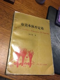 名家签名本   审美本体否定论   杨守森  签名    百花文艺出版社 一版一印