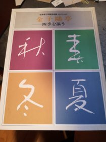 金子鴎亭 四季を謳う（金子鸥亭 四季讴歌） 北海道立函館美術館コレクション（北海道立函馆美术馆收藏） 特别展 板橋区立美術館（板桥区立美术馆） 编集并发行