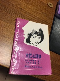 女性心理学   国分康孝 著   黑龙江人民出版社  一版一印