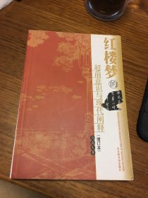 名家签名本   红楼梦的超前意识与现代阐释  增订本     饶道庆   签名 题词很好   国家图书馆出版社      一版一印