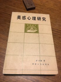 名家签名本   美感心理研究   彭立勋  签名 钤印 题词很好    硬精装 湖南人民出版社  一版一印