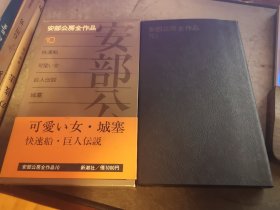 安部公房全作品 10      快速船 巨人伝说 可爱い女 城塞      安部公房 著 软精装 一函一册  新潮社