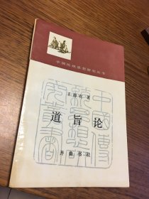 名家签名本 道旨论 中国传统思想研究丛书   王德有  签名 齐鲁书社