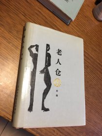 老人仓   希望文学丛书   矫健 著 硬精装 北京十月文艺出版社 仅印600册