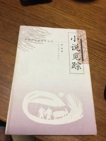 名家签名本 学者评论家近作文丛 小说觅踪 邾瑢 签名  河北教育出版社 一版一印