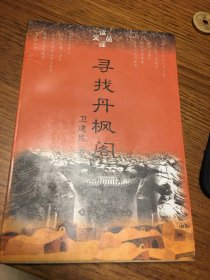 名家签名本   读译文丛  寻找丹枫阁    卫建民   签名   钤印  中央编译出版社     一版一印