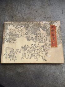 获奖连环画  山乡巨变 上集第二册 贺有直  绘画 上海人民美术出版社