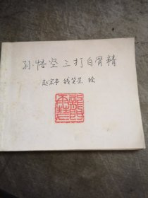 获奖连环画 孙悟空三打白骨精 赵宏本 钱笑呆 王亦秋 绘画 上海人民美术出版社