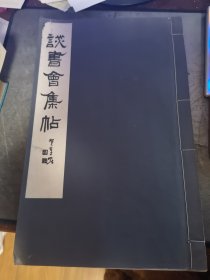 谈书会集帖 第八十八号（88号） 井上清秀 编辑发行 晚翠轩印刷 线装一册 谈书会