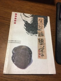 名家签名本  常青藤文丛  虎坊桥随笔    肖黎  签名 题词很好   兰州大学出版社    一版一印