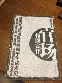 名家签名本 官场怪圈定律      李茗公   签名   题词很好    河南人民出版社   一版一印