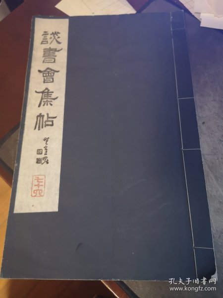 谈书会集帖 第七十八号（78号） 井上清秀 编辑发行 晚翠轩印刷 线装一册 谈书会