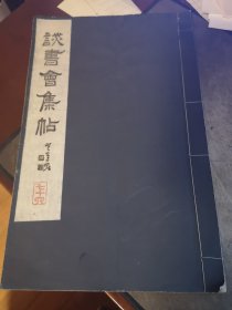 谈书会集帖 第七十八号（78号） 井上清秀 编辑发行 晚翠轩印刷 线装一册 谈书会