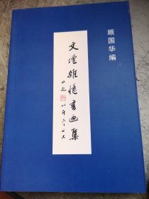 名家签名本  稀见      文坛杂忆书画集          顾国华   签名 钤印