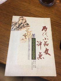 名家签名本   中国古代文学名作导读本 历代小品文评点   臧克和   签名 钤印 题词很好  广西教育出版社