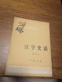 名家签名本    中国历史小丛书  汉字史话   胡双宝      签名          中华书局       一版一印