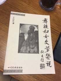 名家签名本   彝族妇女文学概说   王昌富   签名 四川民族出版社     一版一印