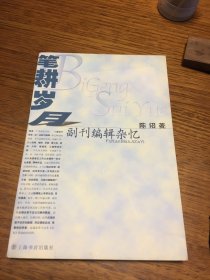 名家签名本   笔耕岁月   副刊编辑杂忆  陈诏  签名    钤印 上海书店出版社  一版一印