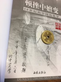 名家签名本 顿挫中嬗变   20世纪的中国历史学   曹家齐  签名   西苑出版社