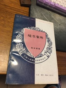 名家签名本   境生象外 华夏审美与艺术特征考察  三联 哈佛燕京学术丛书  韩林德  签名  生活·读书·新知三联书店