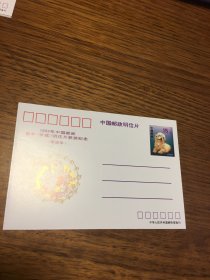 邮资明信片 中国邮政明信片 1994年中国邮政贺年（有奖）明信片获奖纪念 之二 （ 甲戌年 ）