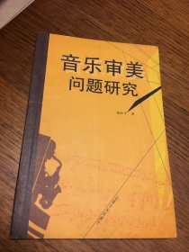 名家签名本 音乐审美问题研究    杨和平  签名       河南文艺出版社   一版一印