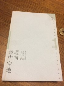 名家签名本 通向林中空地 第三代学人自选集   汪丁丁  签名 山东教育出版社 一版一印