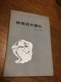 拂晓前的葬礼   希望文学丛书  王 兆 军 著 硬精装   北京十月文艺出版社 仅印5100册