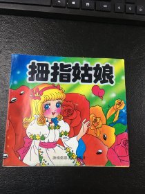 拇指姑娘    黄咏梅  绘画    海南摄影美术出版社