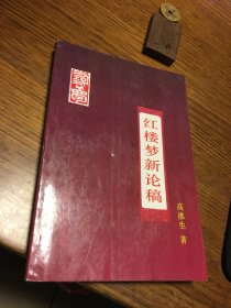 名家签名本   红楼梦新论稿   高淮生  签名    钤印 上海古籍出版社  一版一印