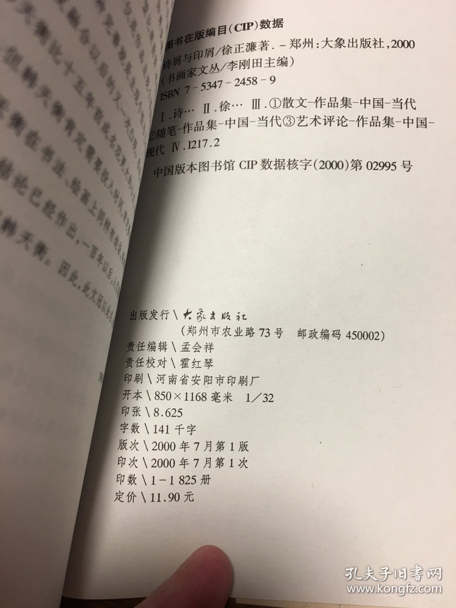 名家签名本 诗屑与印屑 书画家文丛 徐正濂  签名 钤印 大象出版社 一版一印