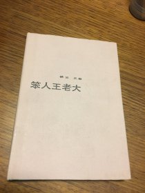 笨人王老大   希望文学丛书  锦云 王毅 著 硬精装   北京十月文艺出版社 仅印1000册