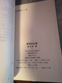 名家签名本 美丽的红莲  谢增桓  签名 钤印   四川民族出版社