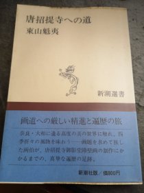 名家签名本 唐招提寺への道（通往唐招提寺的道路） 新潮选书  东山魁夷 毛笔签名  新潮社