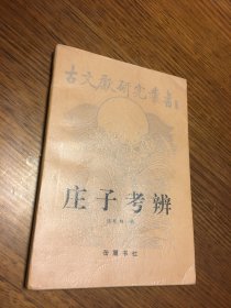 名家签名本 庄子考辨  古文献研究丛书  张松辉   签名      岳麓书社   一版一印