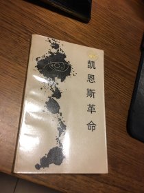 名家签名本  凯恩斯革命   宏观经济学   走向未来丛书   杨君昌  签名  题词很好   四川人民出版社      一版一印  稀见