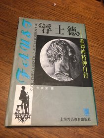 名家签名本   浮士德 歌德的精神自传  余匡复  签名 钤印  硬精装    上海外语教育出版社    一版一印