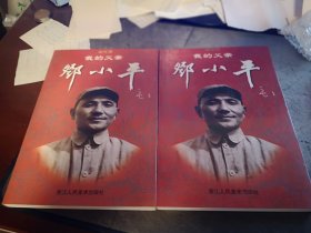 获奖连环画   连环画 我的父亲邓小平 上下两册全    一版一印 叶雄 绘画 浙江人民美术出版社