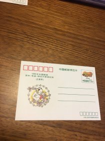 邮资明信片 中国邮政明信片 1995年中国邮政贺年（有奖）明信片获奖纪念 之二 （ 乙亥年 ）