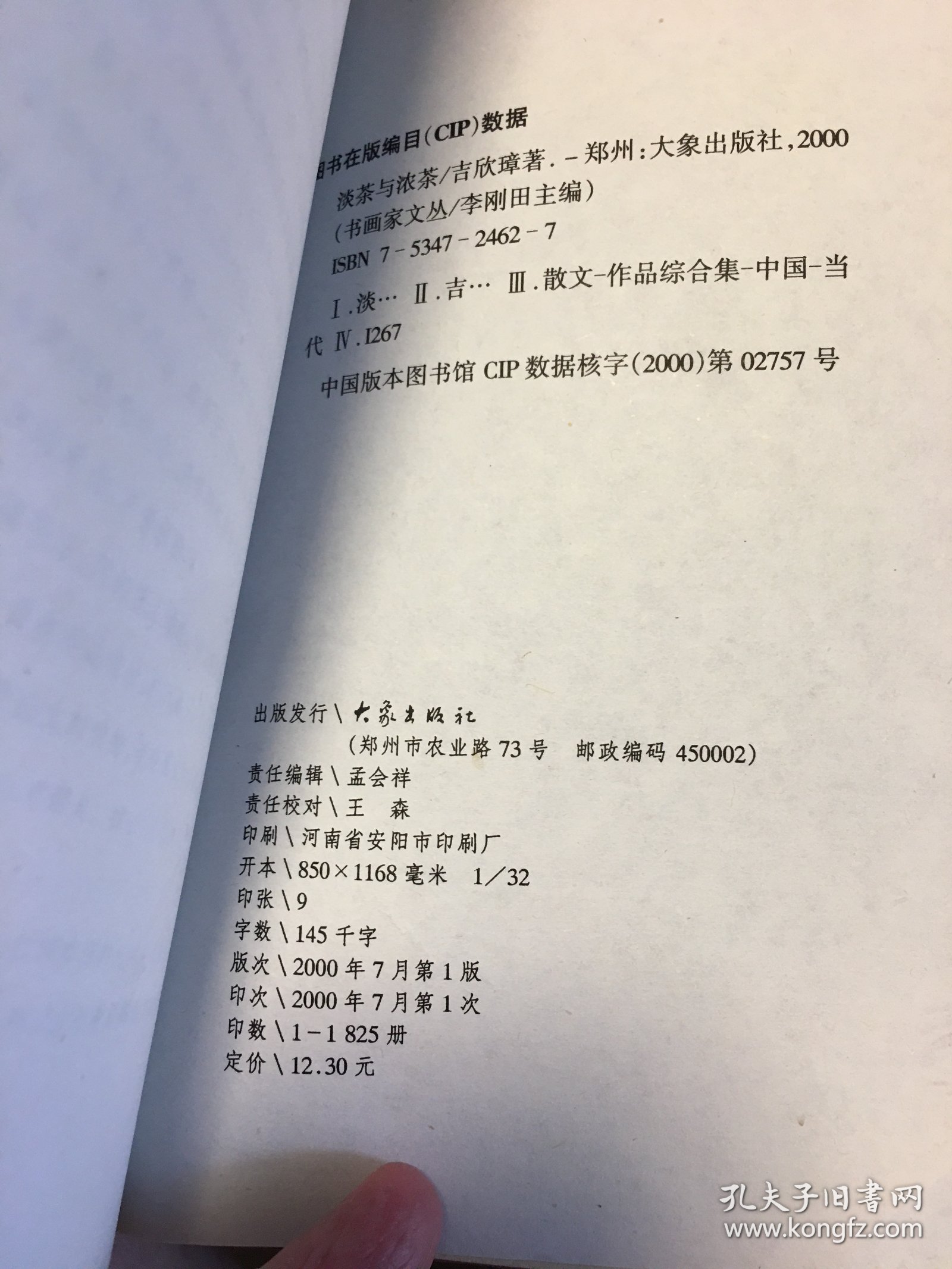 名家签名本   淡茶与浓茶  书画家文丛   吉欣璋  毛笔  签名  钤印 题词很好   大象出版社       一版一印